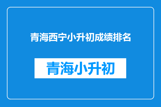 青海西宁小升初成绩排名