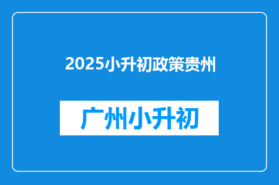 2025小升初政策贵州
