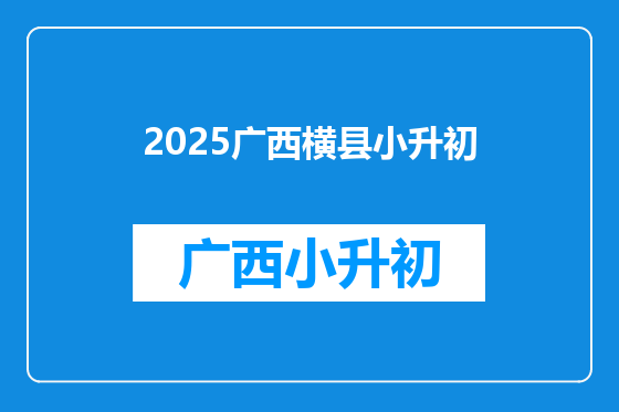 2025广西横县小升初