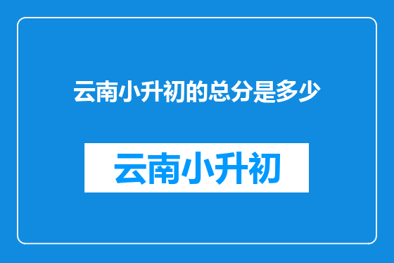 云南小升初的总分是多少