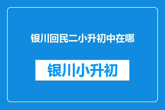 银川回民二小升初中在哪