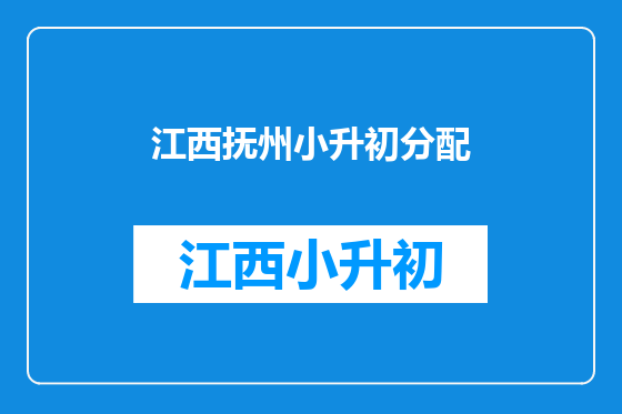 江西抚州小升初分配