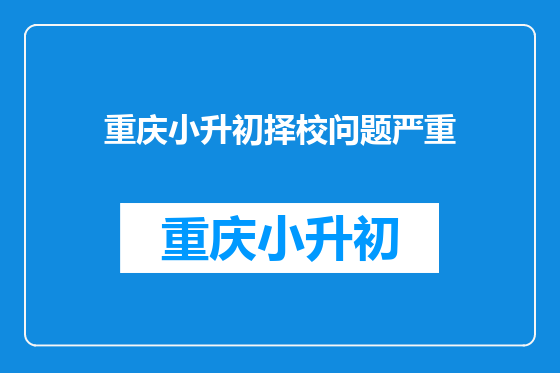 重庆小升初择校问题严重
