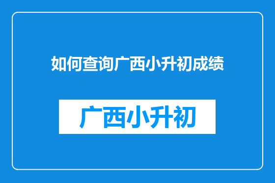 如何查询广西小升初成绩