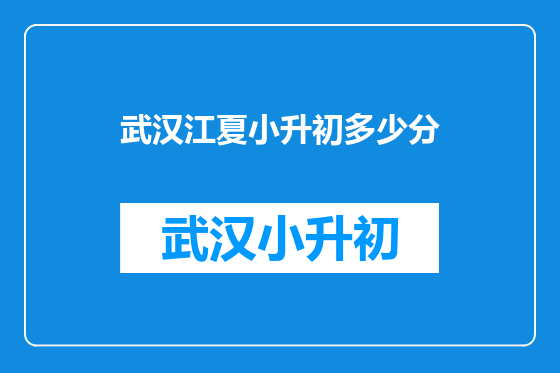 武汉江夏小升初多少分