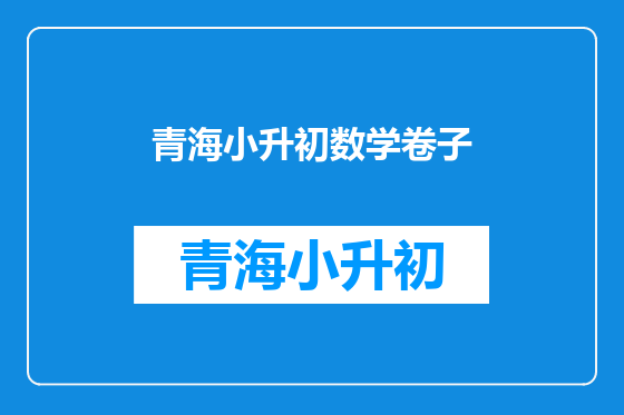 青海小升初数学卷子
