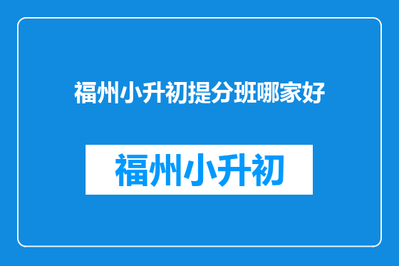 福州小升初提分班哪家好