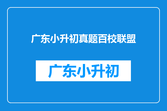 广东小升初真题百校联盟