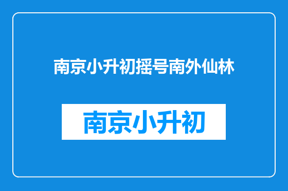 南京小升初摇号南外仙林