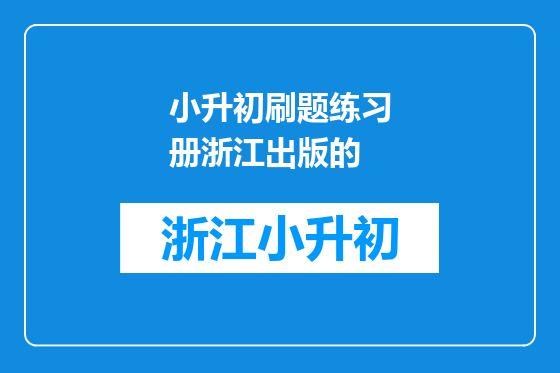 小升初刷题练习册浙江出版的