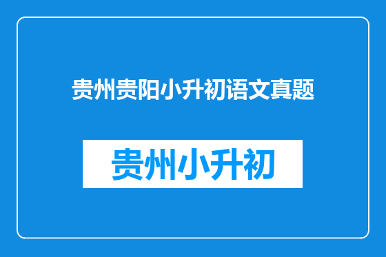 贵州贵阳小升初语文真题