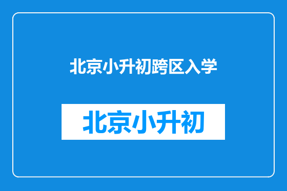 北京小升初跨区入学