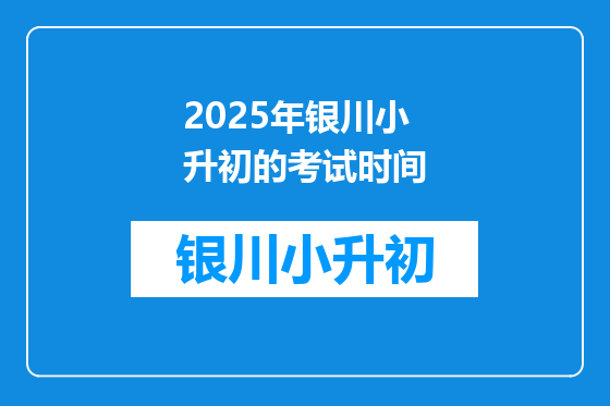 2025年银川小升初的考试时间