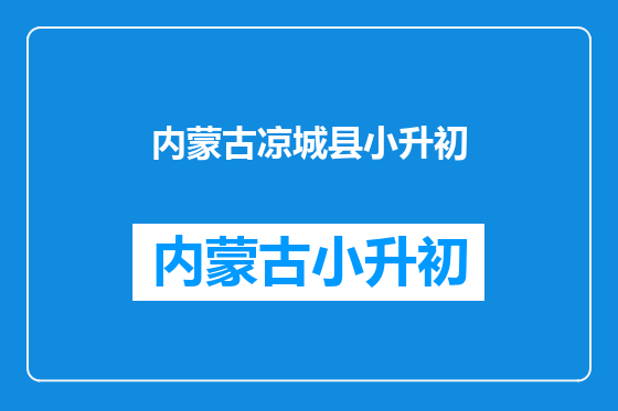 内蒙古凉城县小升初