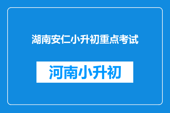 湖南安仁小升初重点考试
