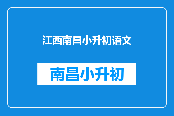 江西南昌小升初语文