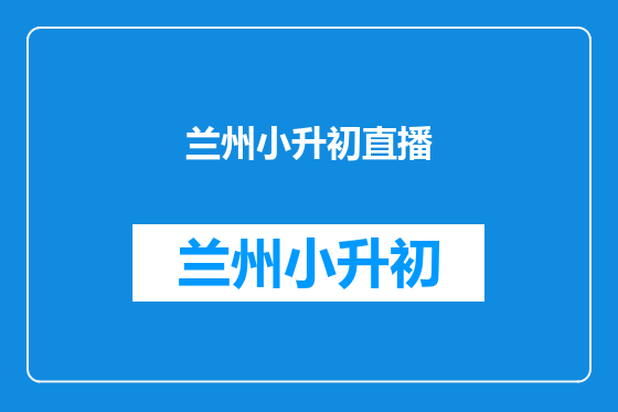 兰州小升初直播