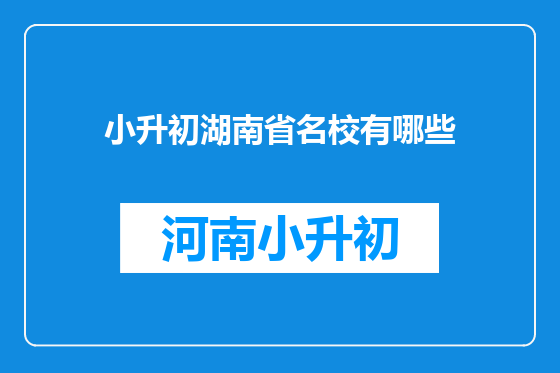 小升初湖南省名校有哪些