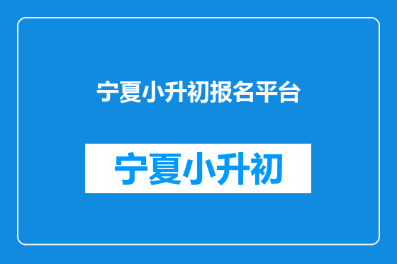 宁夏小升初报名平台