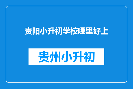 贵阳小升初学校哪里好上