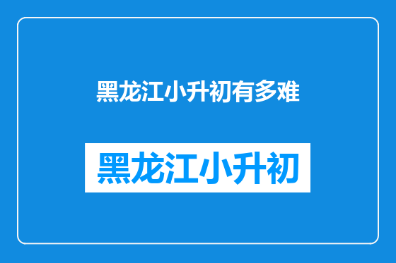 黑龙江小升初有多难