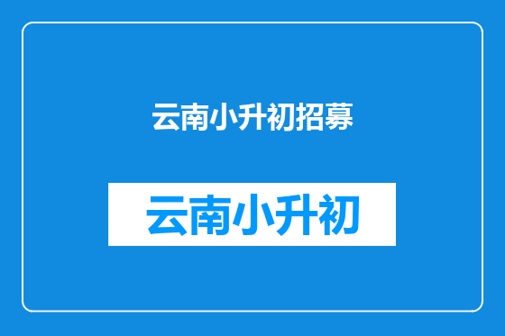 云南小升初招募