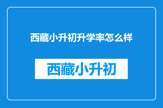 西藏小升初升学率怎么样