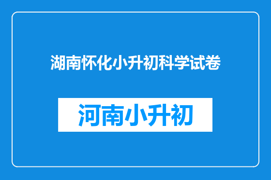 湖南怀化小升初科学试卷