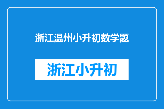 浙江温州小升初数学题