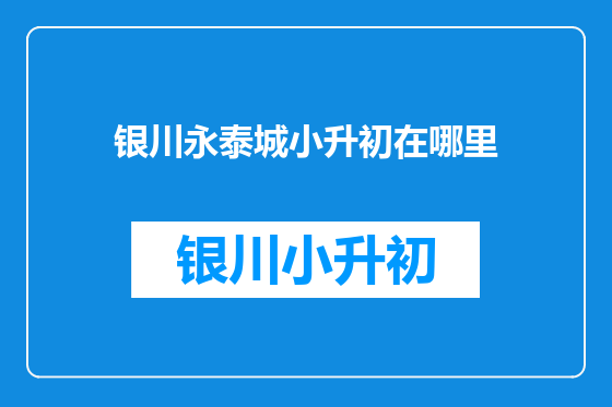 银川永泰城小升初在哪里