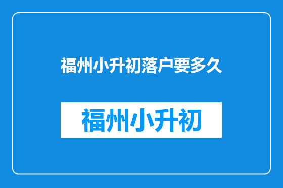 福州小升初落户要多久