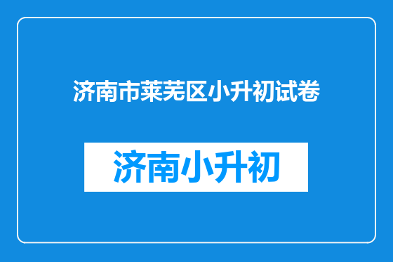 济南市莱芜区小升初试卷