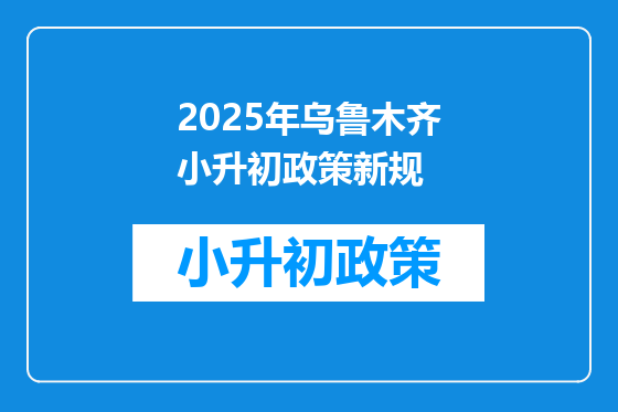 2025年乌鲁木齐小升初政策新规
