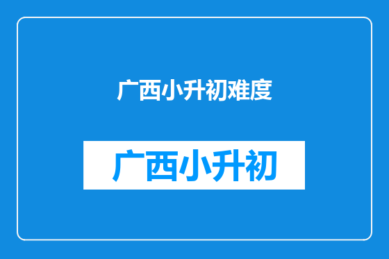 广西小升初难度