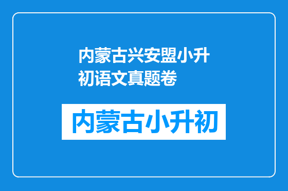 内蒙古兴安盟小升初语文真题卷