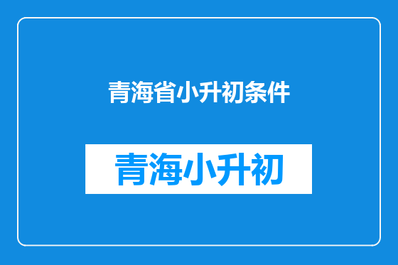 青海省小升初条件