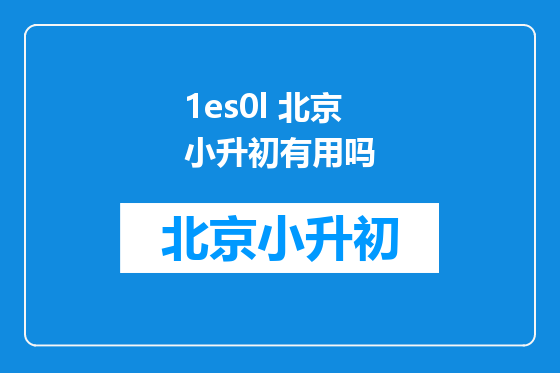 1es0l 北京小升初有用吗