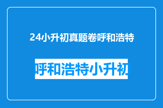 24小升初真题卷呼和浩特