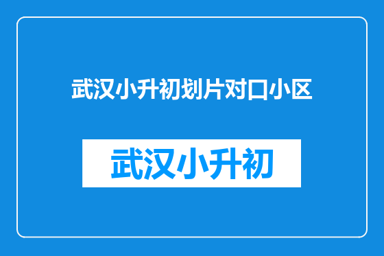 武汉小升初划片对口小区