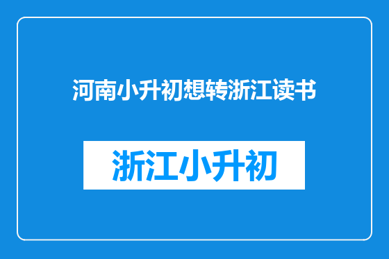 河南小升初想转浙江读书
