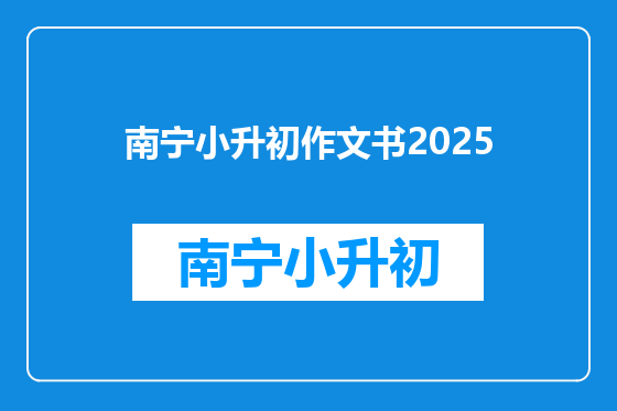 南宁小升初作文书2025