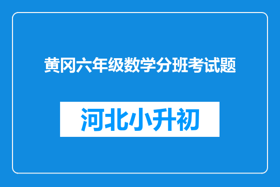 黄冈六年级数学分班考试题