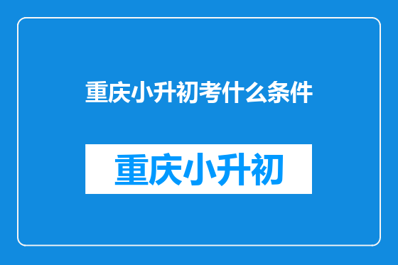 重庆小升初考什么条件