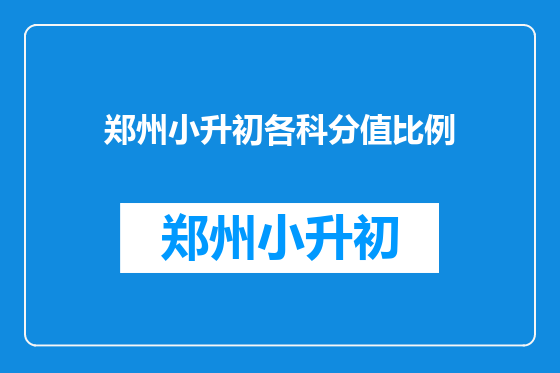 郑州小升初各科分值比例