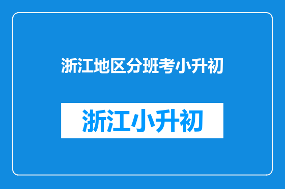 浙江地区分班考小升初