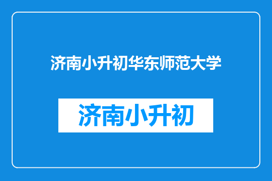 济南小升初华东师范大学