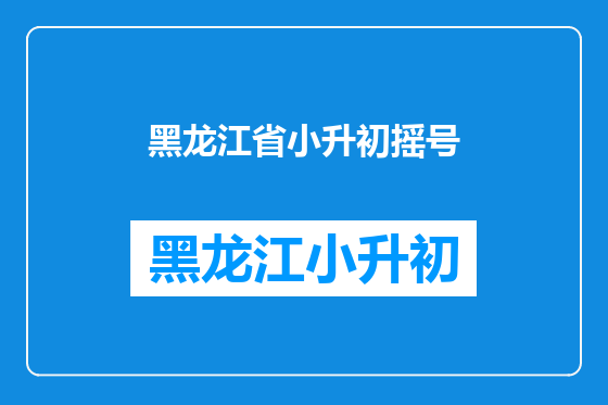 黑龙江省小升初摇号