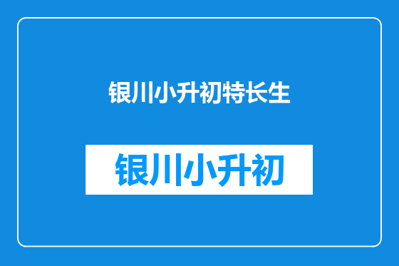 银川小升初特长生