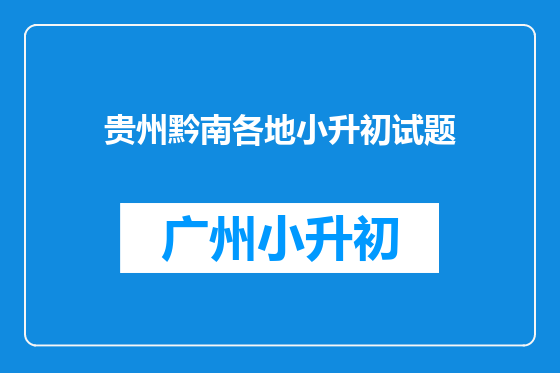 贵州黔南各地小升初试题