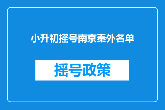 小升初摇号南京秦外名单